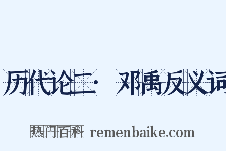 历代论二·邓禹反义词是什么意思的图片
